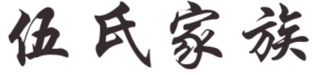 塘清水秀育群豪杰千秋盛 口传礼义修道乾坤万代兴
